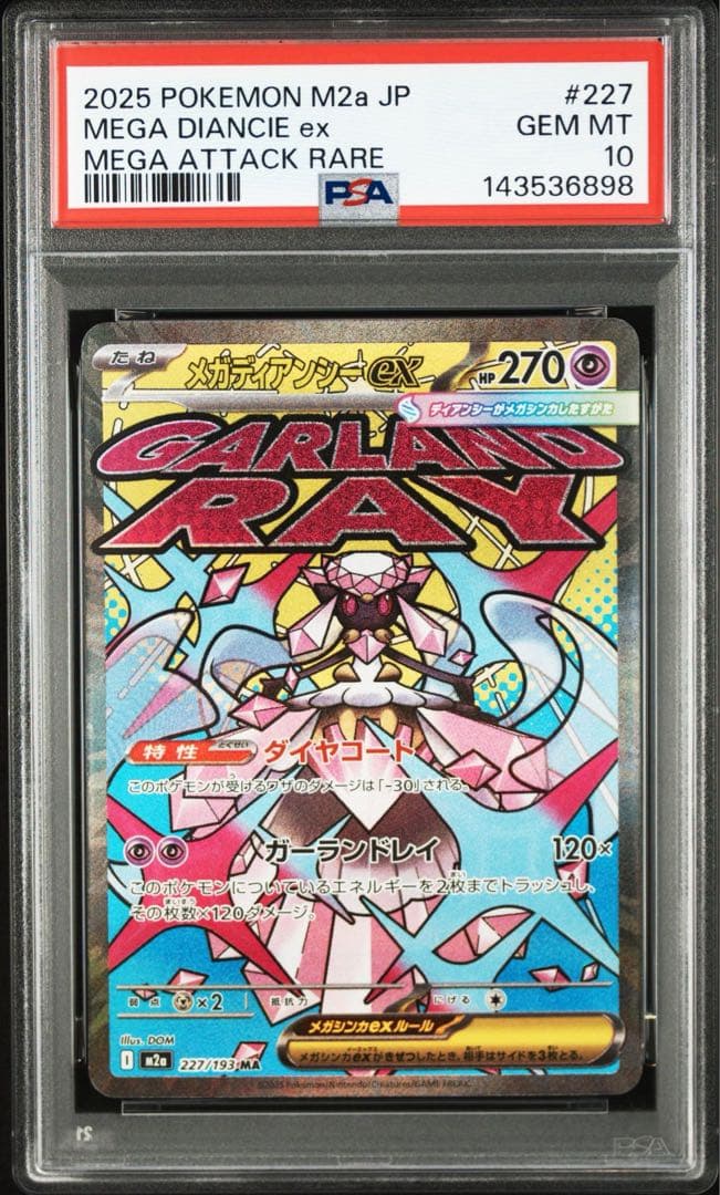 PSA10 メガディアンシーex MA 227/193