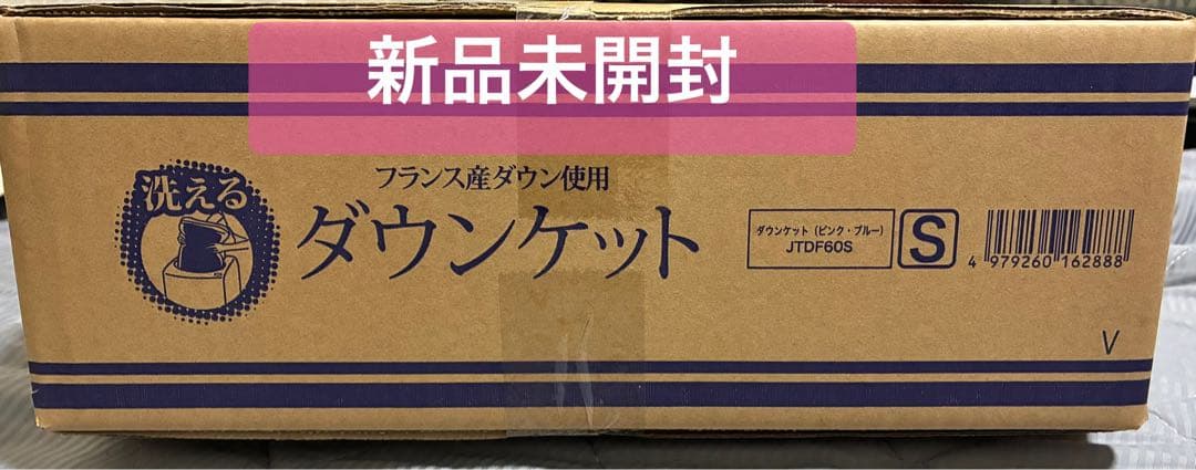 【新品未開封】モリリン フランス産羽毛 洗えるダウンケット ブルー➕ピンク