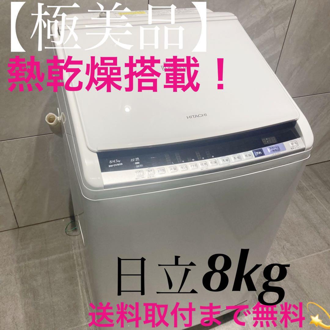 取付無料！日立ビートウォッシュ熱乾燥搭載！最高性能おしゃれ8kg洗濯機！冷蔵庫