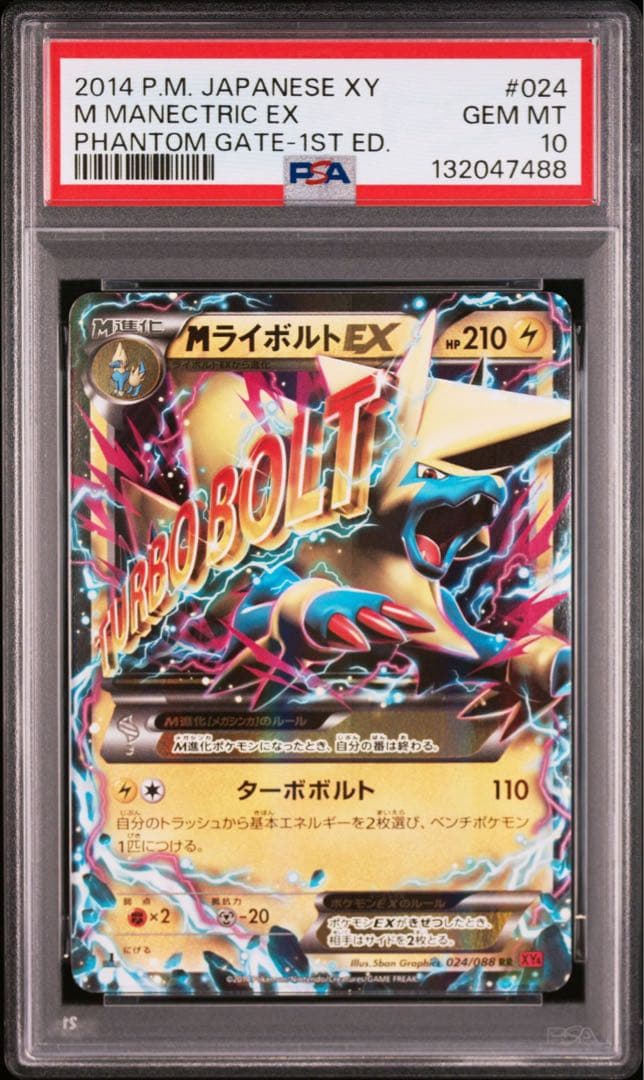 【PSA10】MライボルトEX RR 1ED