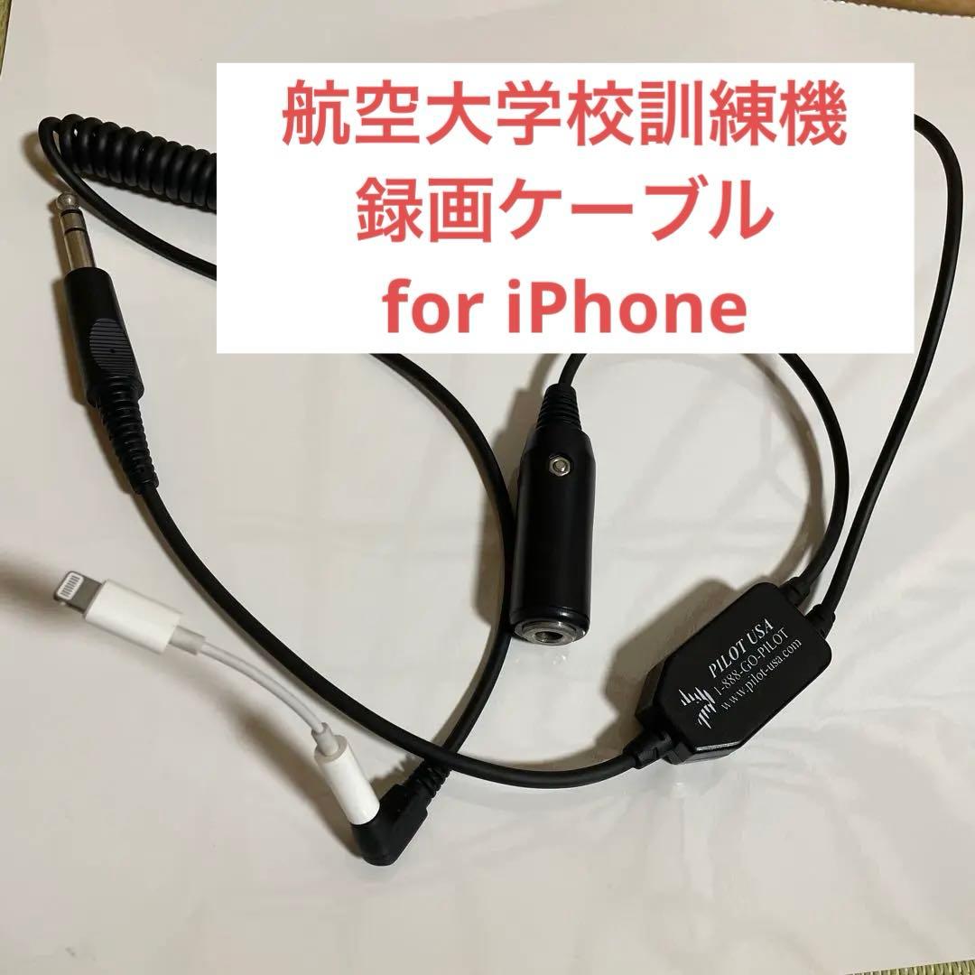 だいちゃん様　訓練録画用ケーブル(iPhone)PILOT USA PA-80S