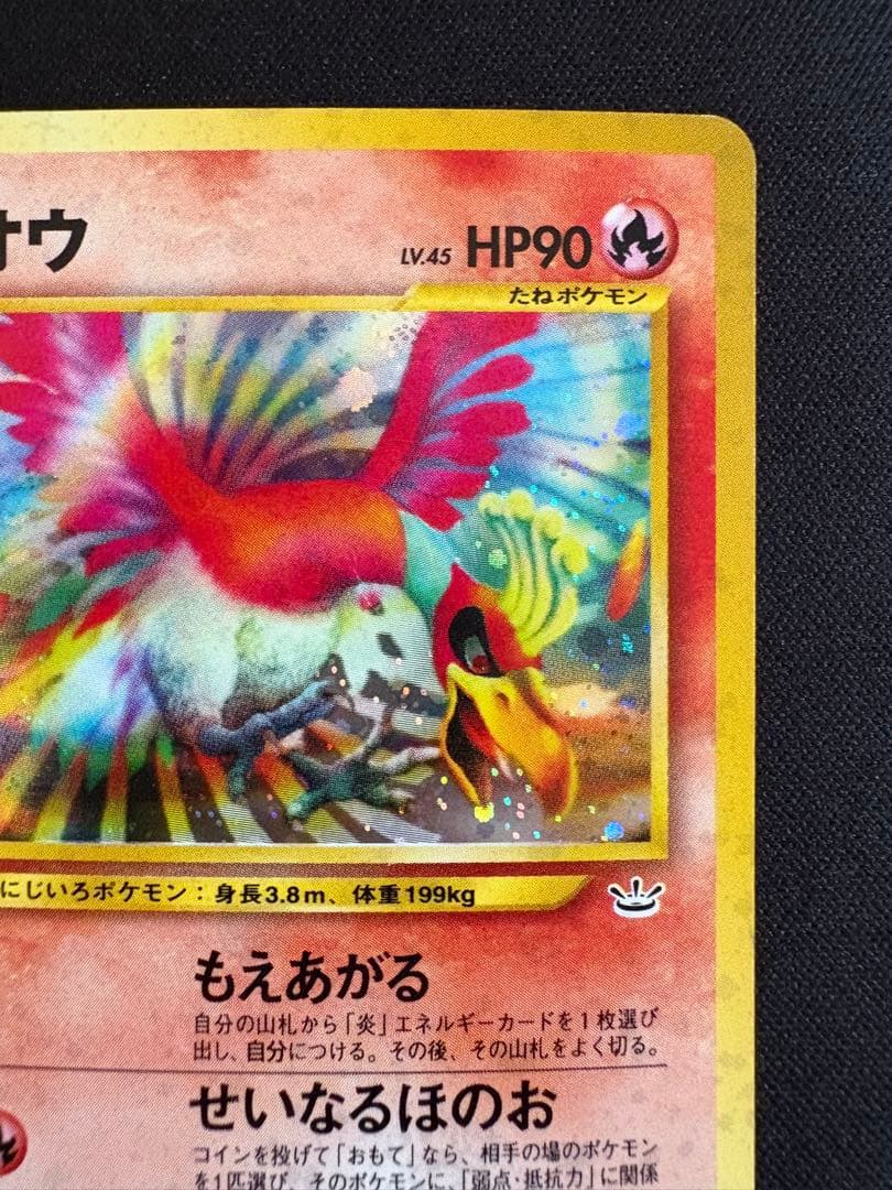 【旧裏】ホウオウ ★ 拡張パック第3弾 めざめる伝説