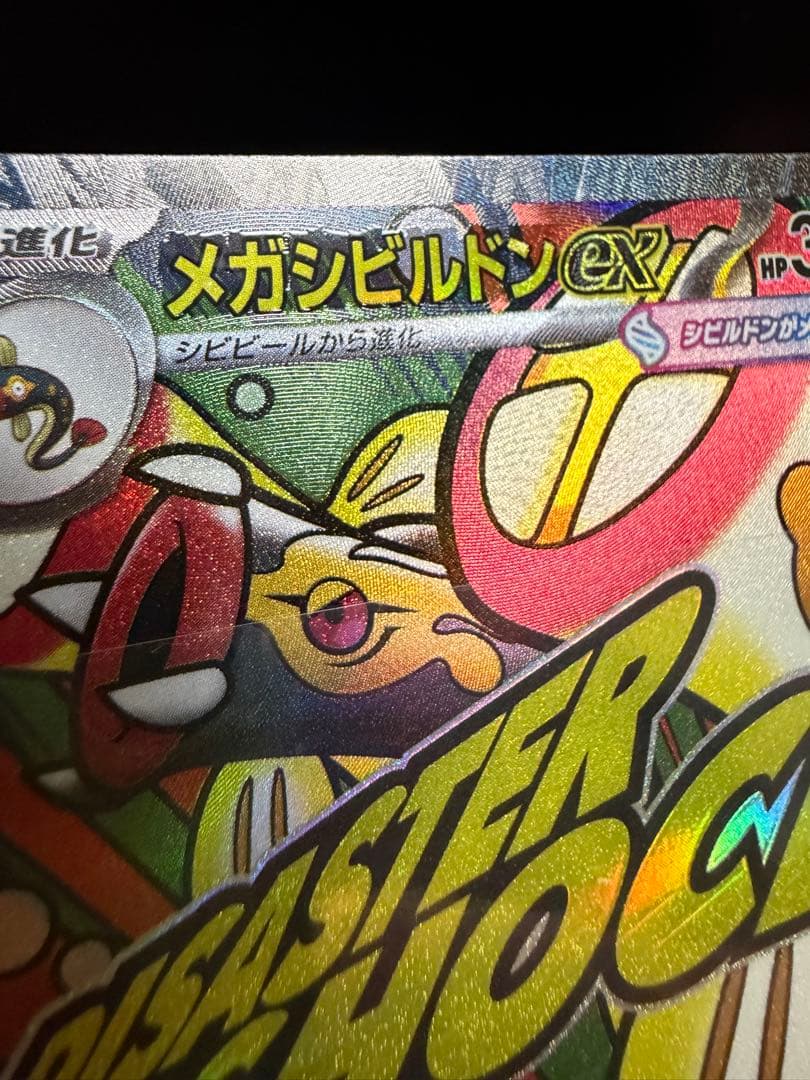 【即日発送】メガシビルドンMA エラー