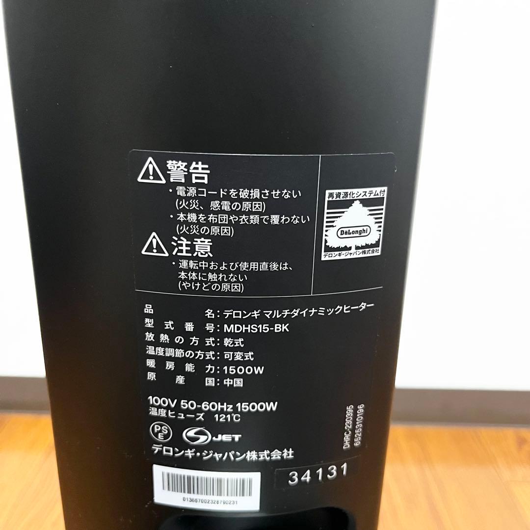 【極美品】デロンギ マルチダイナミックヒーター MDHS15-BK 1500w