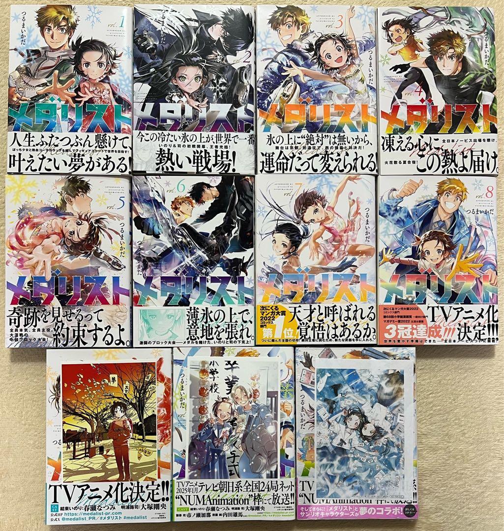 全巻初版 特典あり メダリスト 1 〜 11 巻 つるまいかだ