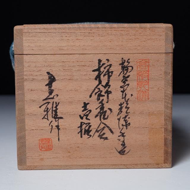 塗師充雅　輪島塗乾漆柿飾香合　共箱　茶道具　漆器