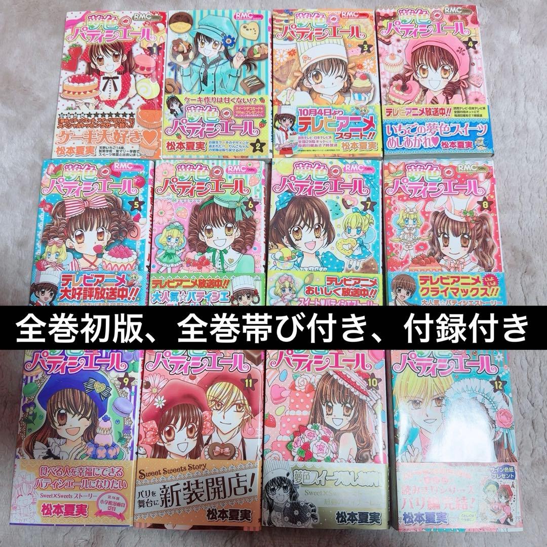 夢色パティシエール　全巻 初版 付録付き 全巻帯付き