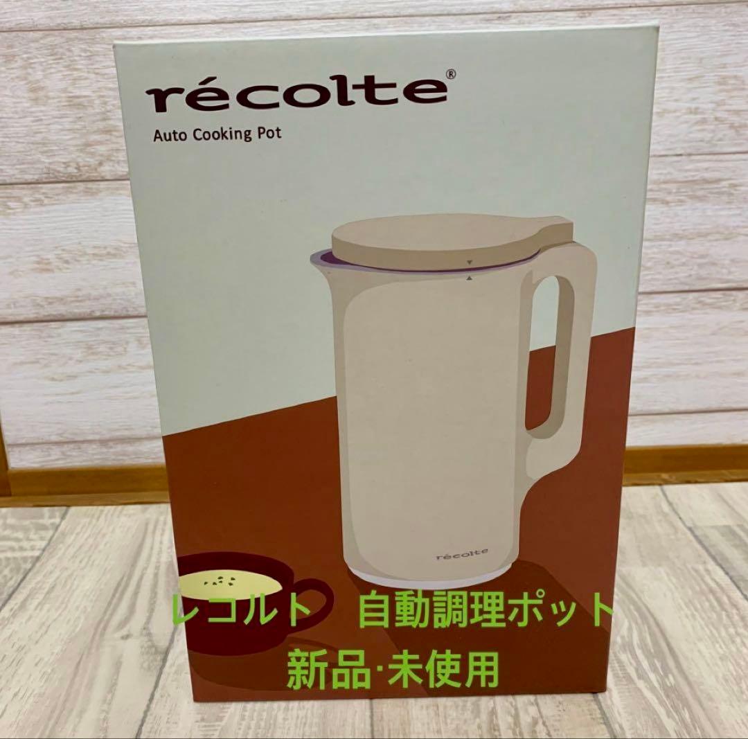 ⭐︎新品未開封⭐︎レコルト 自動調理ポット recolte