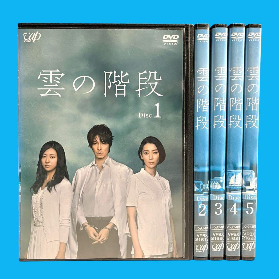新品ケース DVD 「 雲の階段 」 全5巻 長谷川博己 稲森いずみ 木村文乃