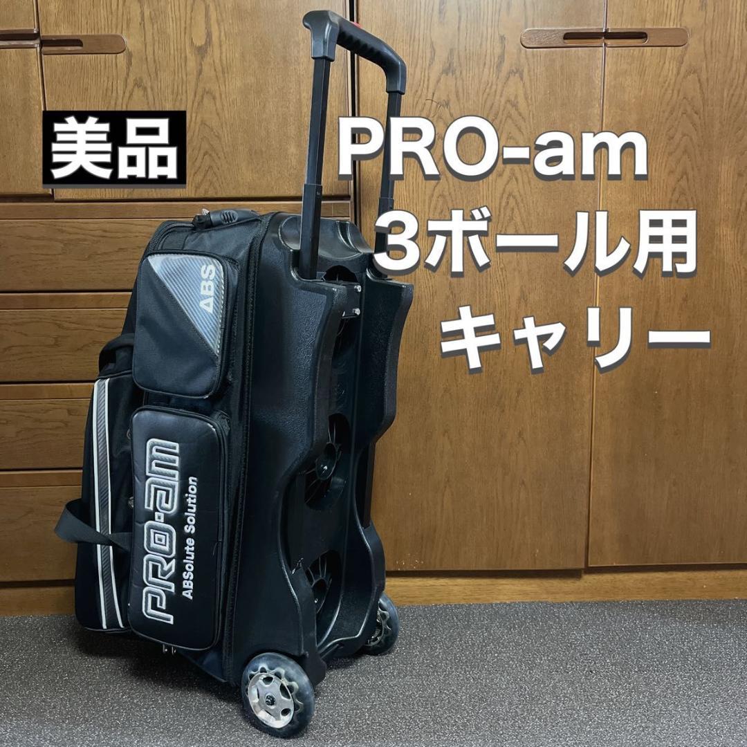 ABS PRO-am ボウリング バッグ キャリー 3ボール用　美品 ボーリング