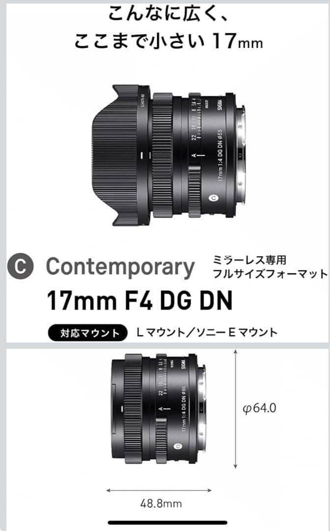 シグマ　17mm F4 DG DN | Contemporary Lマウント