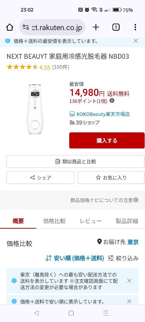 家庭用冷感光脱毛器　NEXTBEAUTY