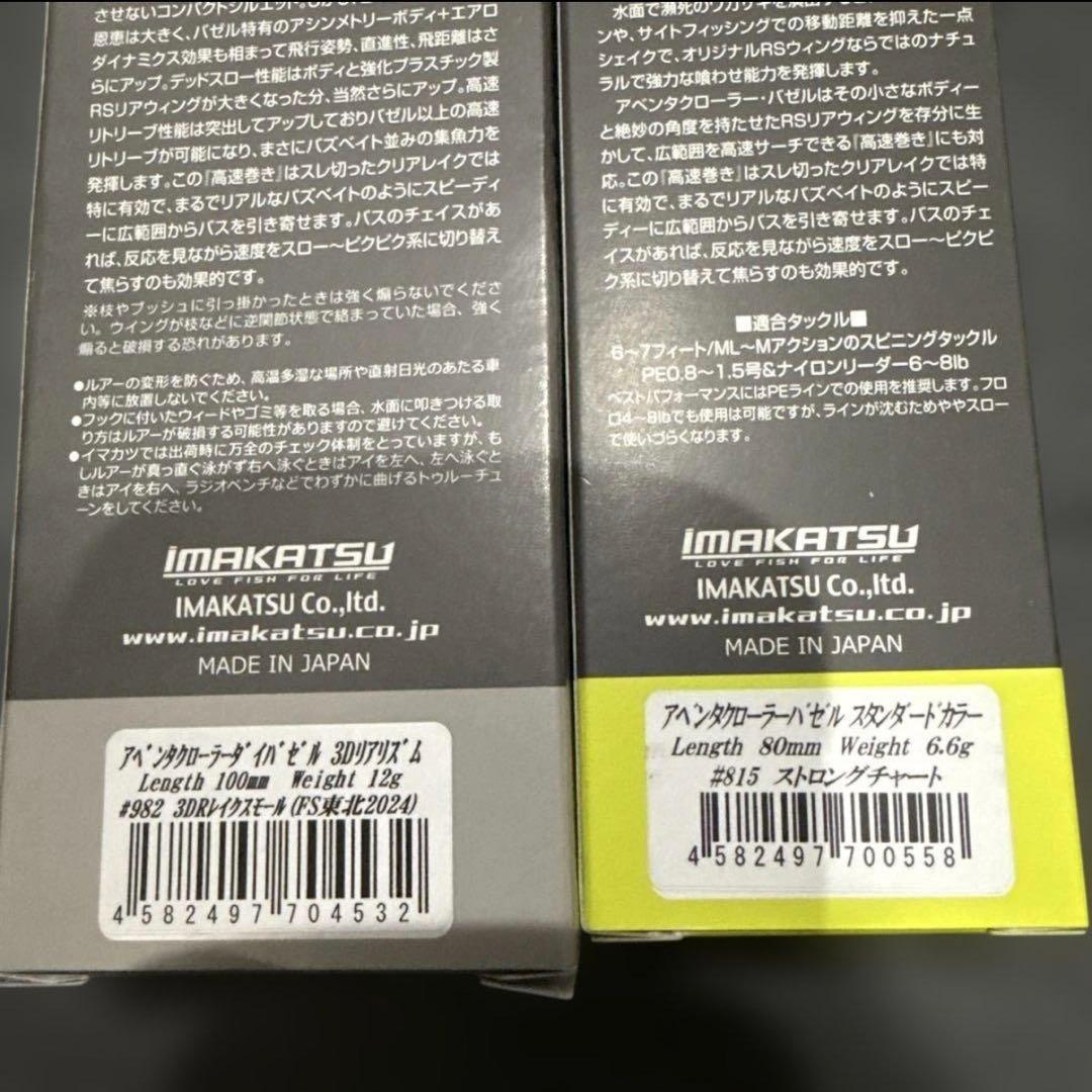 新品‼️IMAKATSU Dyzazelle & バゼル　セット販売