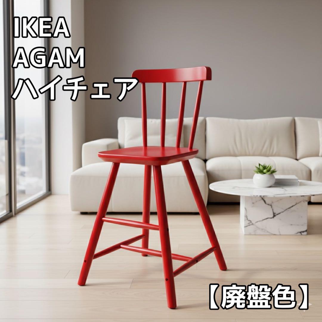 廃盤色 IKEA イケア AGAM アーガム キッズチェア ハイチェア　レッド赤