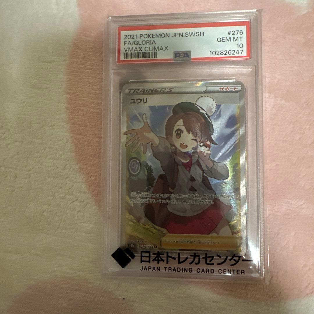 ユウリ SR S8b VMAXクライマックス 276/184 psa10