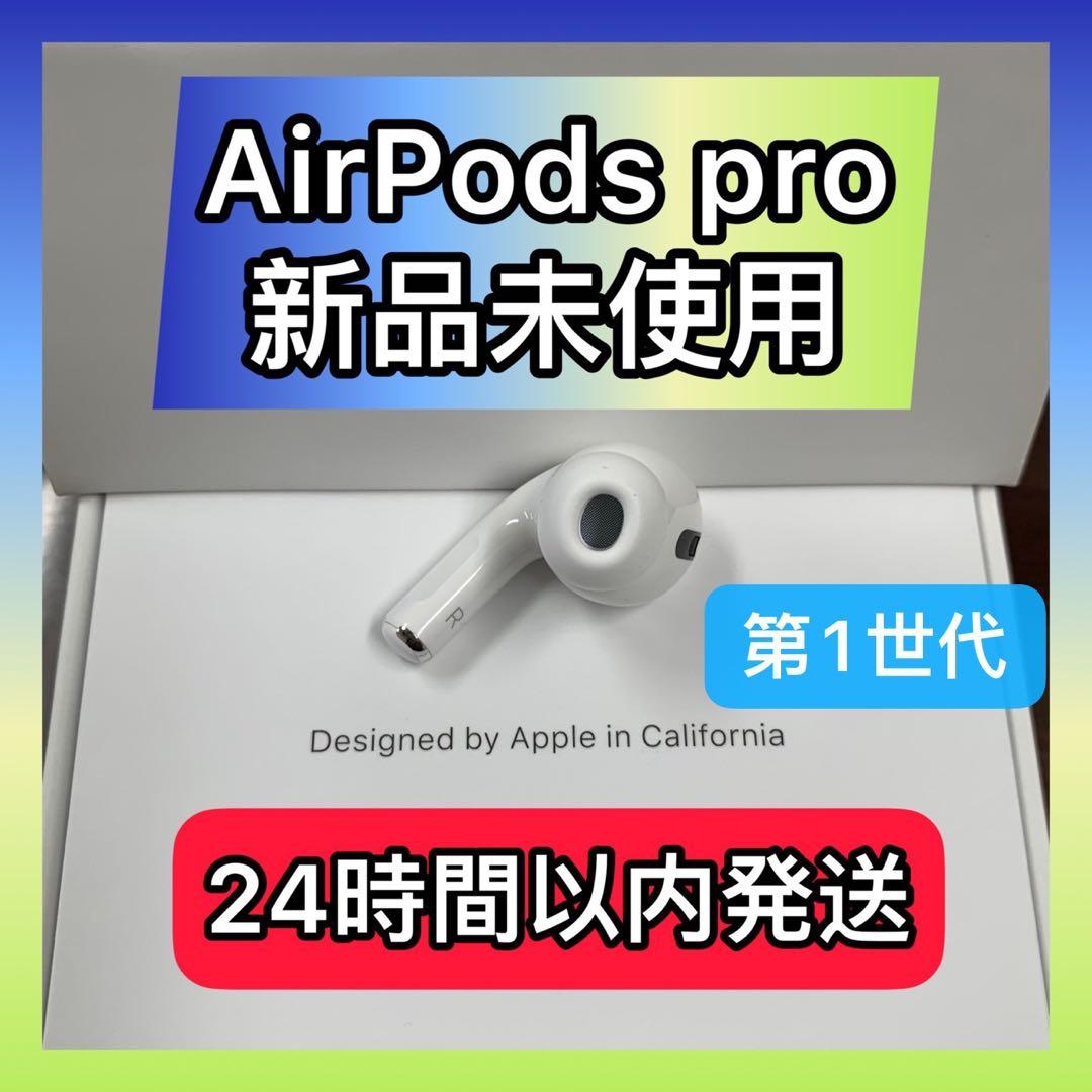 新品　エアーポッズ　プロ　右耳のみ　 ProApple国内正規品　AirPods
