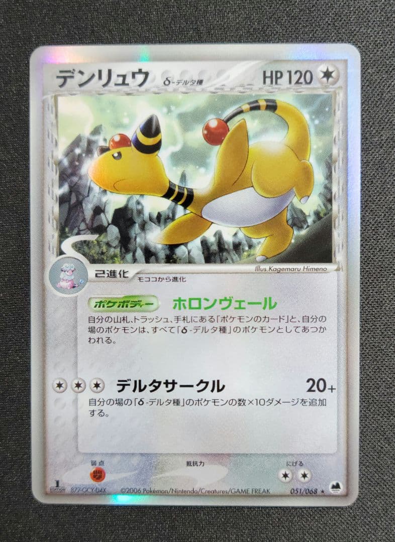 【美品】デンリュウ δ ★ 051/068 拡張パック さいはての攻防 1ED