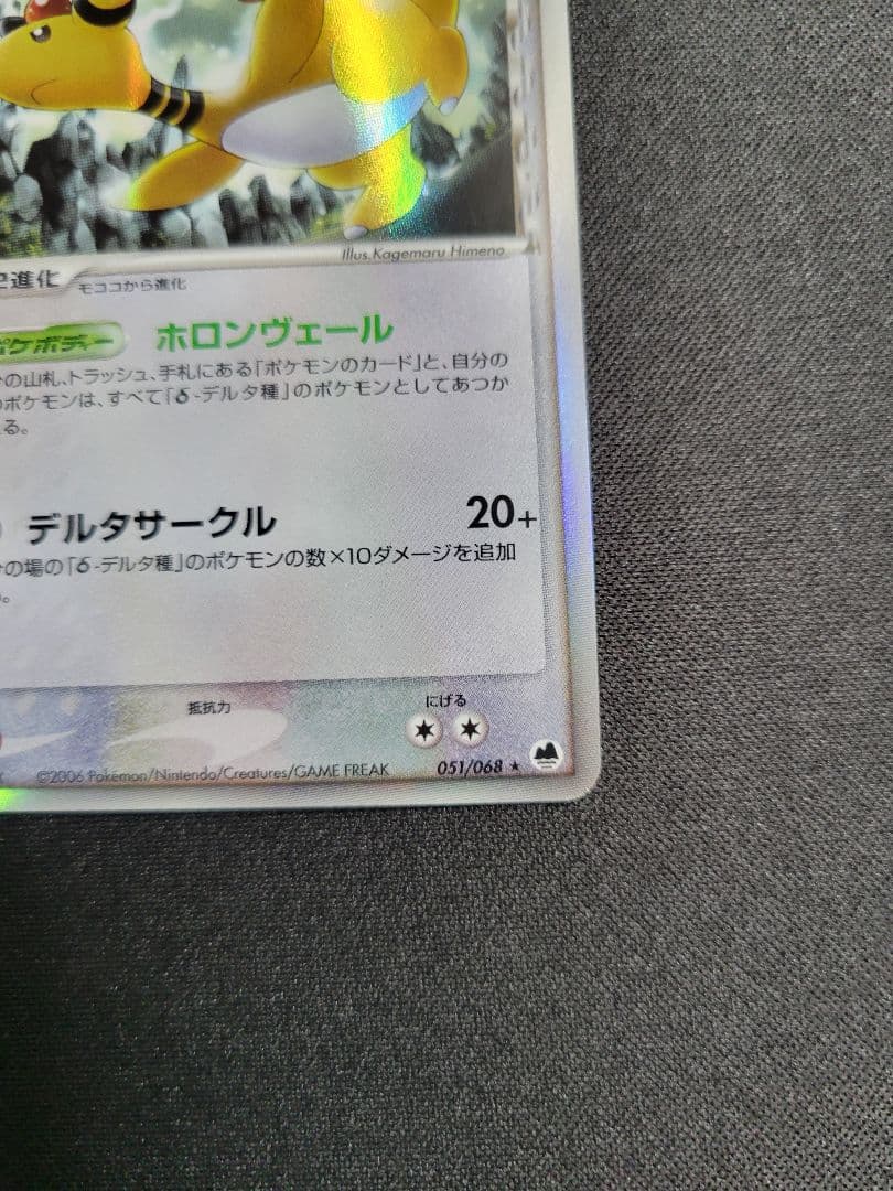 【美品】デンリュウ δ ★ 051/068 拡張パック さいはての攻防 1ED