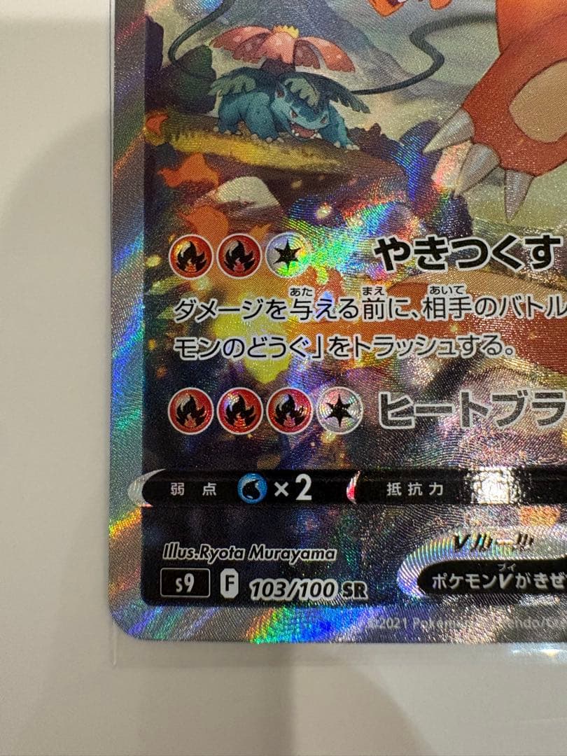 リザードンV SR スターバース 103/100