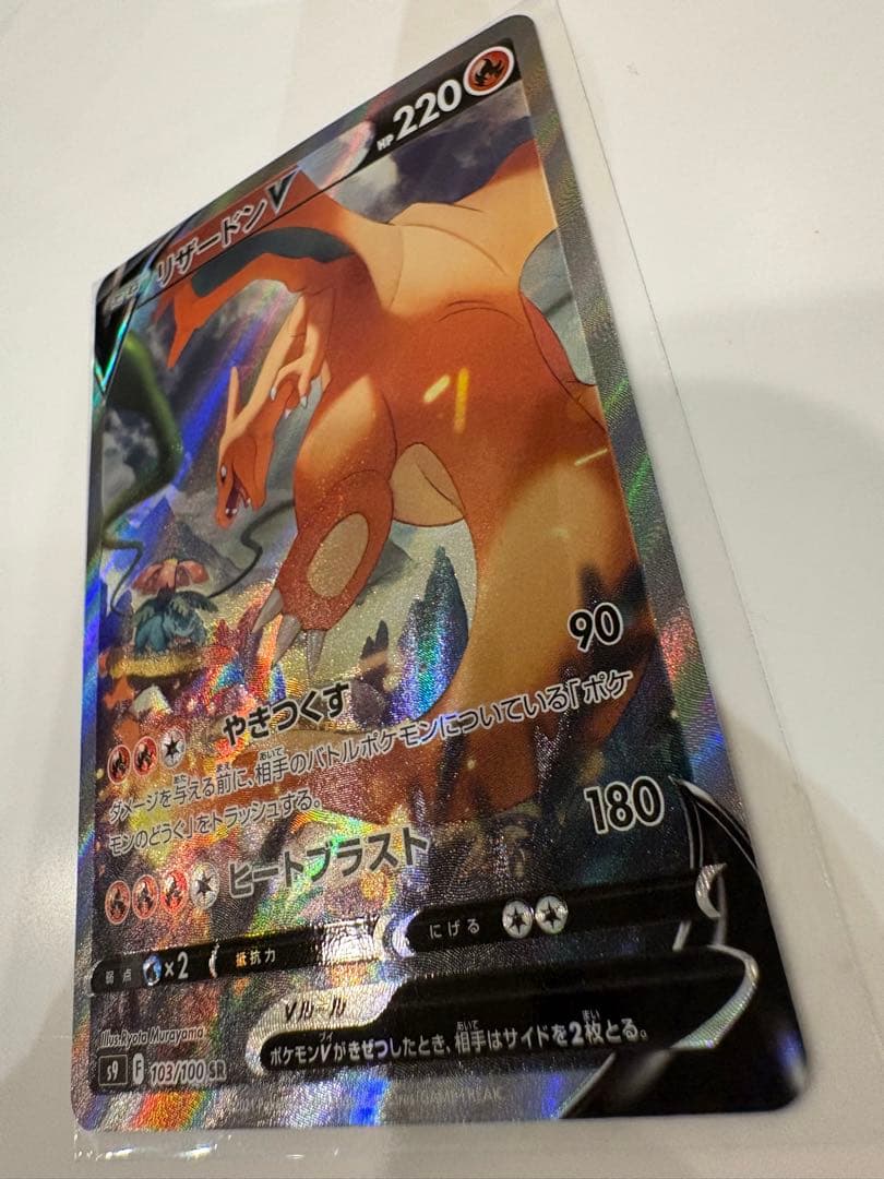 リザードンV SR スターバース 103/100