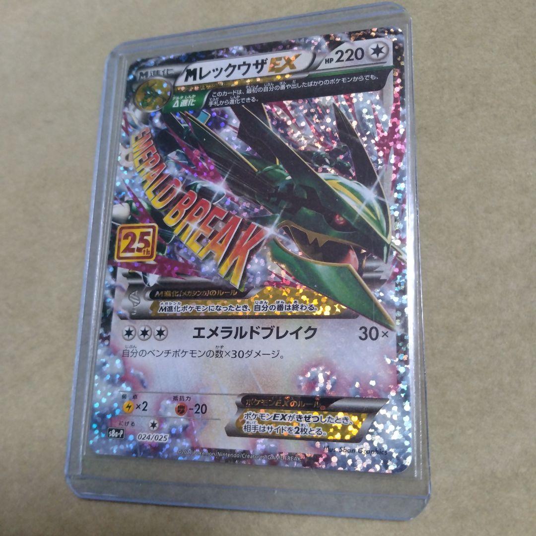 【未使用】MレックウザEX プロモカードパック 25th ANNIVERSARY