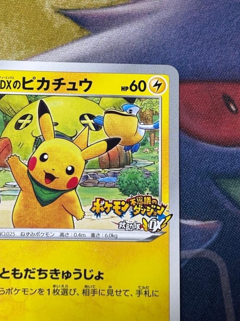 ポケモンカード　救助隊DXのピカチュウ　プロモ　p ポケモン不思議のダンジョン