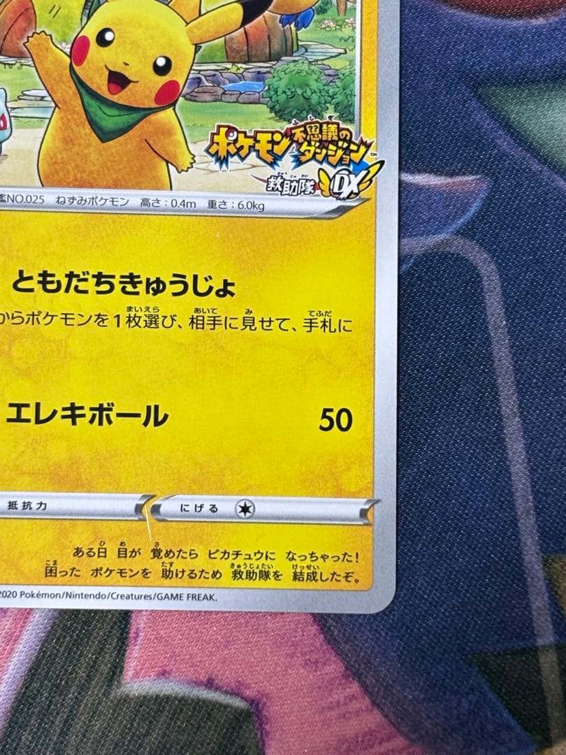 ポケモンカード　救助隊DXのピカチュウ　プロモ　p ポケモン不思議のダンジョン