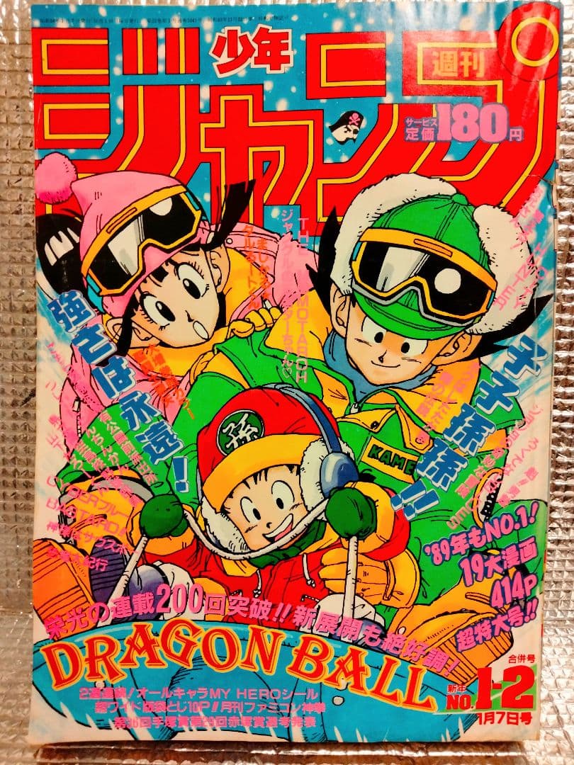 【激レア！】週刊少年ジャンプ 　1989年　1・2 合併号