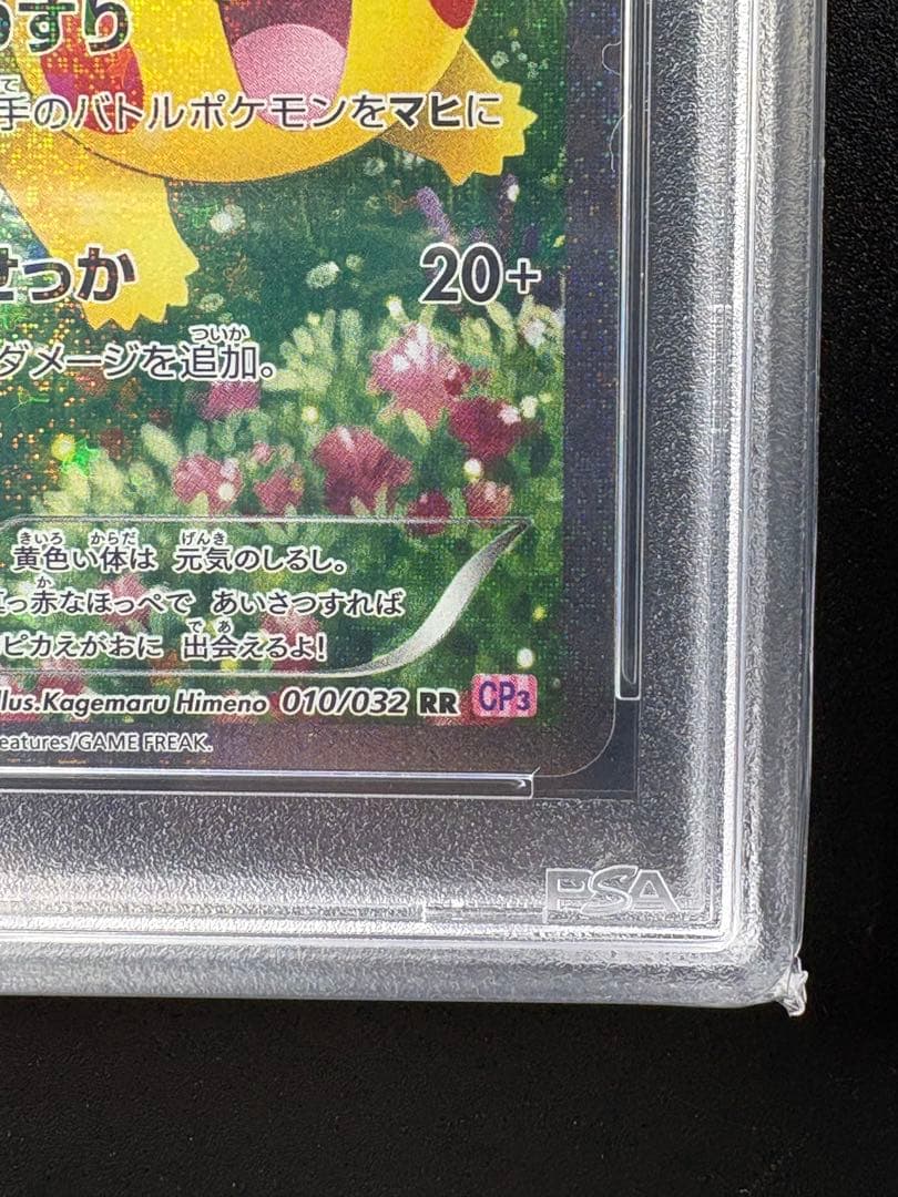 ポケモンカード　ピカチュウ rr CP3 PSA10 ぽけきゅん　ほっぺすりすり