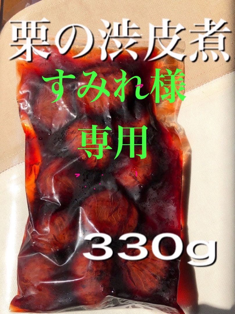 すみれ　栗の渋皮煮6袋