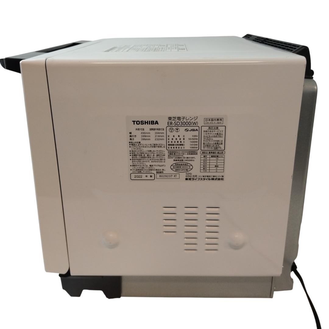 メ*1様 東芝　ER-SD3000(W)　過熱水蒸気オーブンレンジ　22年製