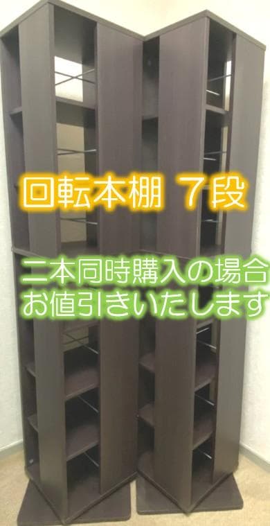 回転本棚 7段 ダークブラウン