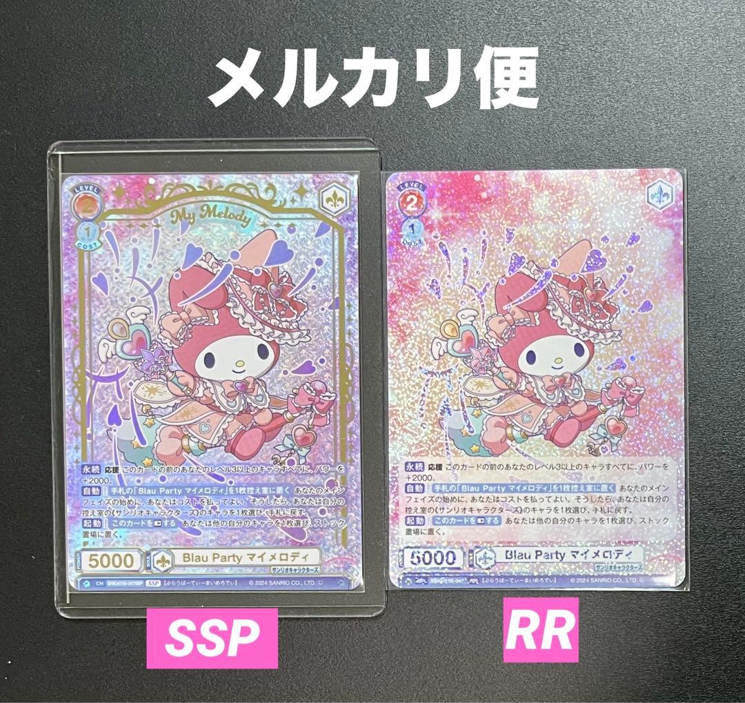 《マイメロディ》サンリオ☆ヴァイスシュヴァルツブラウ　SSP