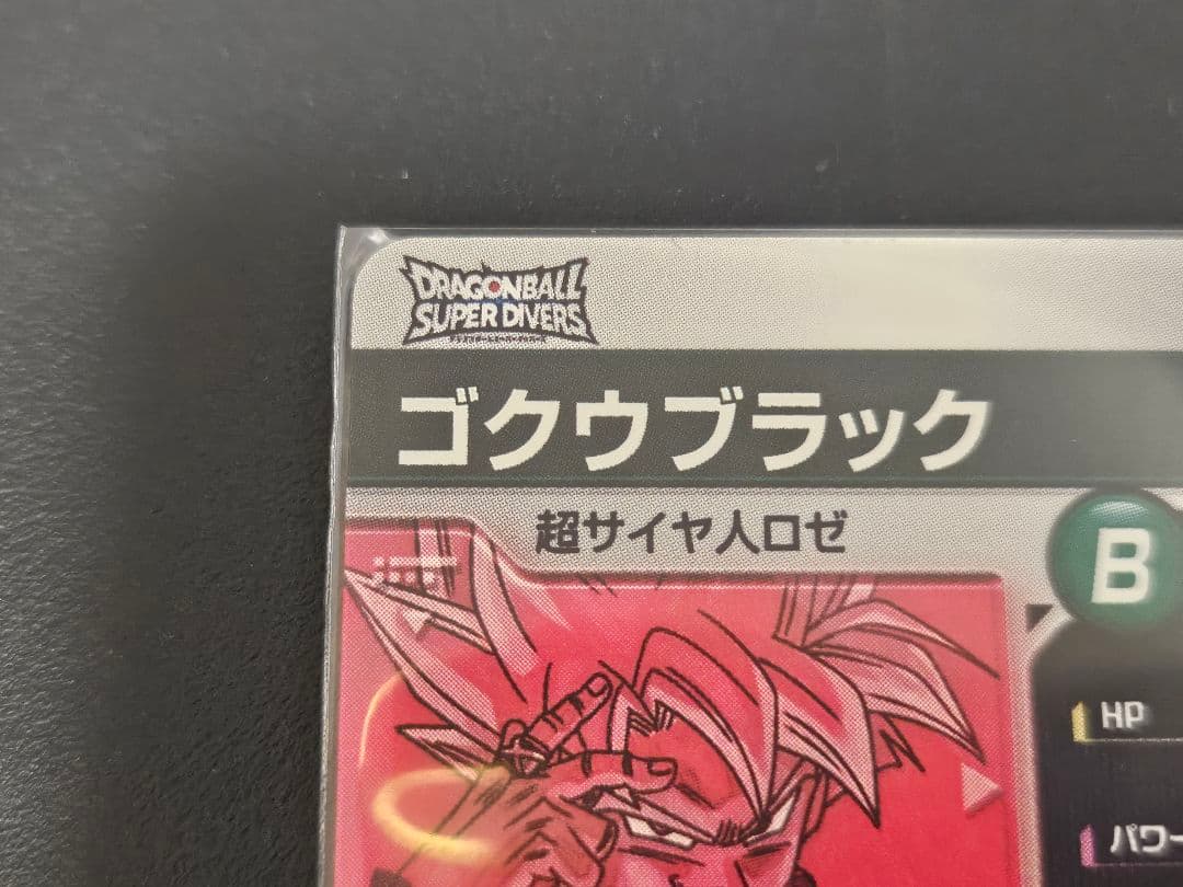 SDV8-024★ ゴクウブラック パラレル スーパーダイバーズ