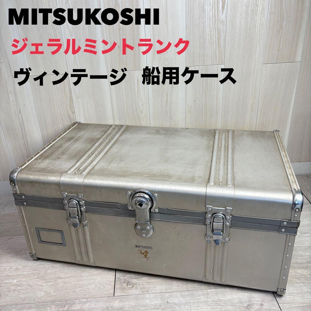 【ヴィンテージ】アルミ大型トランク 船トランク ケース インダストリアル 三越