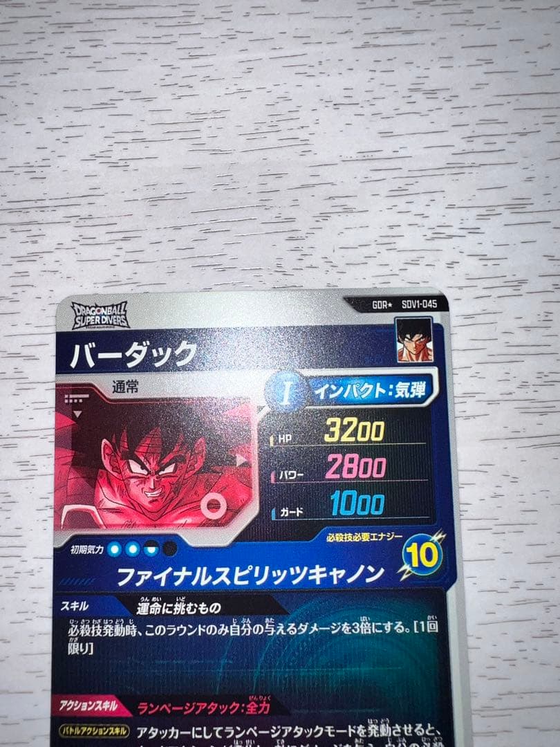 ドラゴンボールスーパーダイバーズ　SDV1-045 バーダック　パラレル