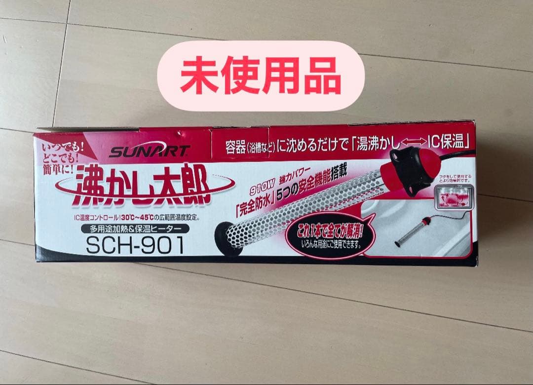 SUNART 多用途加熱&保温ヒーター SCH-901 沸かし太郎 新品未使用