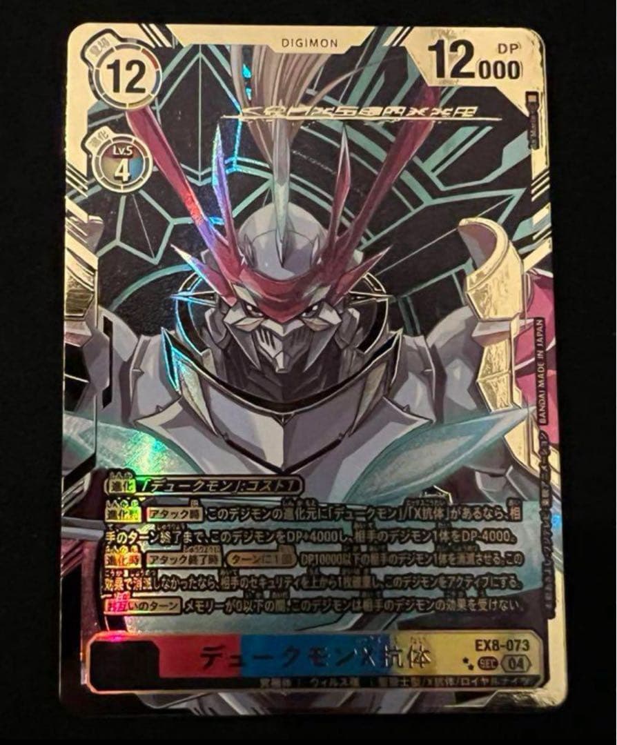 デジモンカードゲーム EX8−073 デュークモンX抗体　SEC〈希少〉パラレル