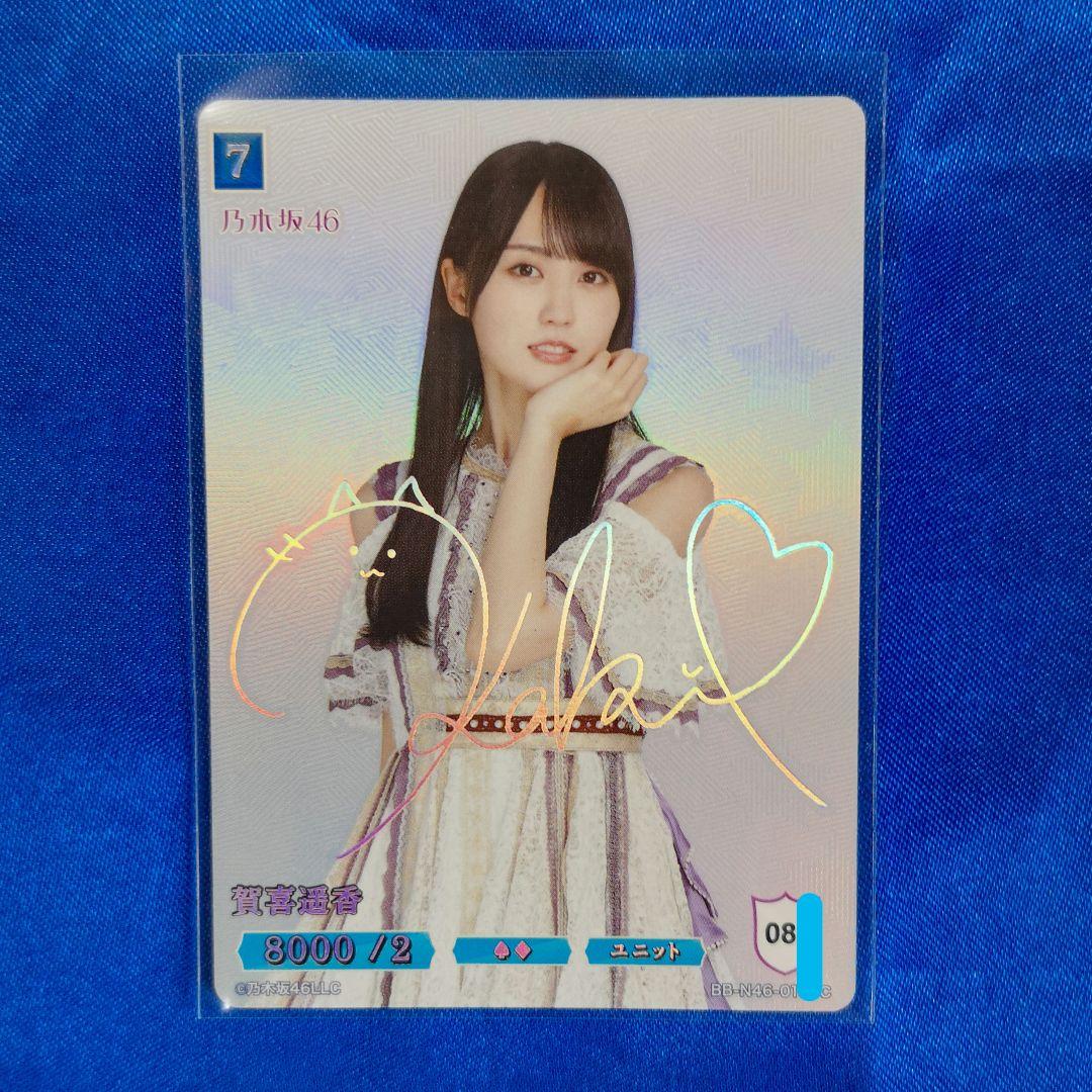 ビルディバイドブライト　乃木坂46 賀喜遥香 SC　サイン