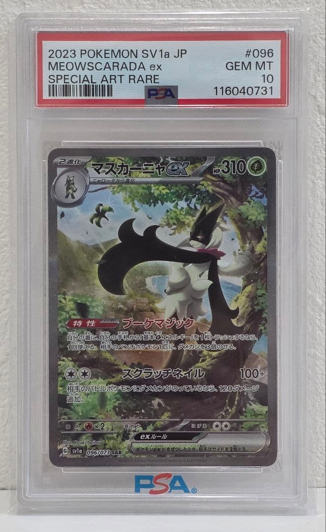 ポケモンカードゲーム 2023 Meowscarada ex PSA10 sar