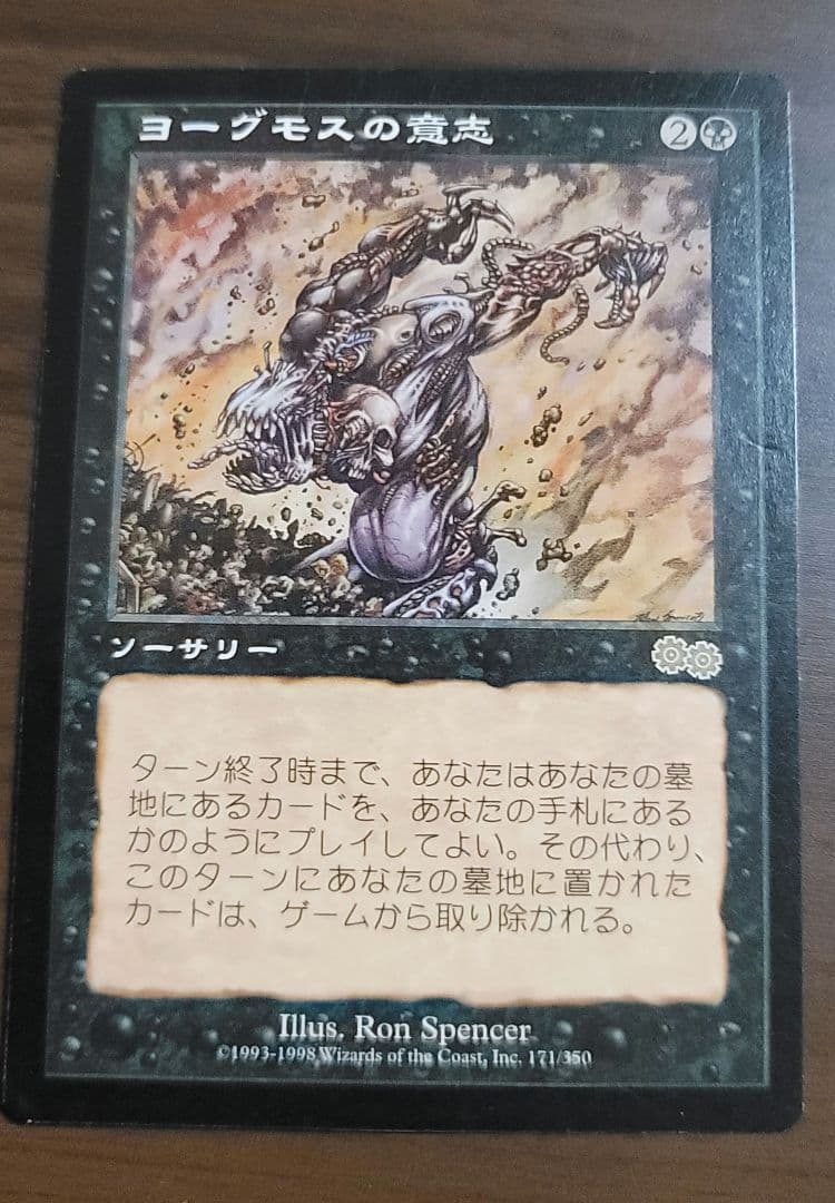 マジックザギャザリング　ヨーグモスの意志