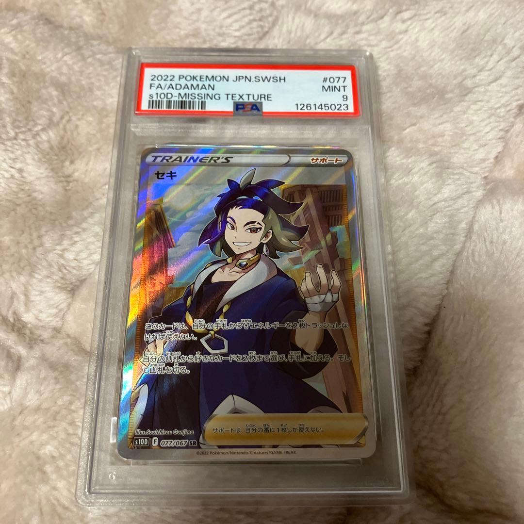 【 missingエラーカード】psa9 セキ077/067sr レリーフ抜け