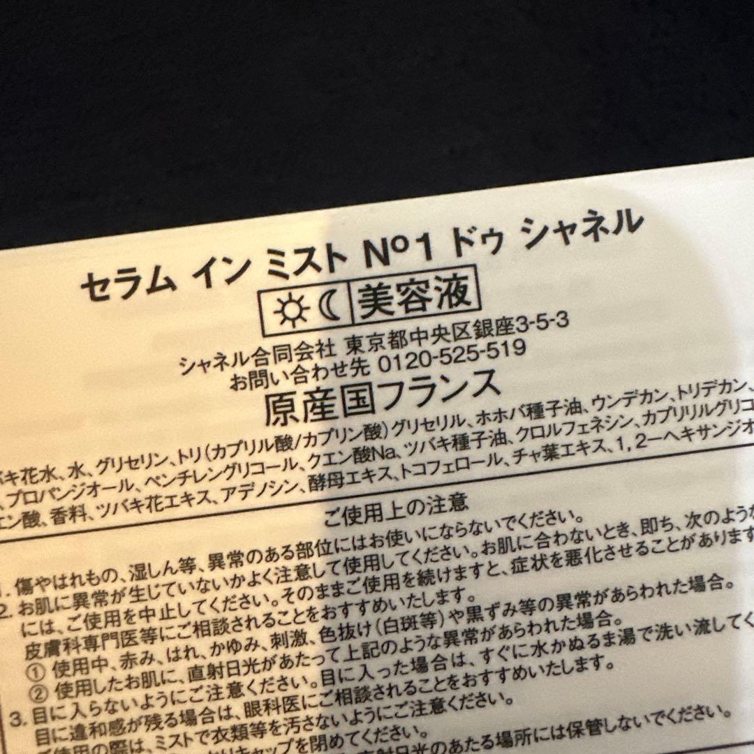 セラム イン ミスト N°1 ドゥ シャネル