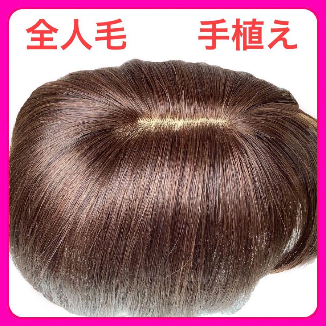 人毛100%総手植え 医療用 部分ウィッ￼グ 茶黒ヘアピース ダークブラウン小顔