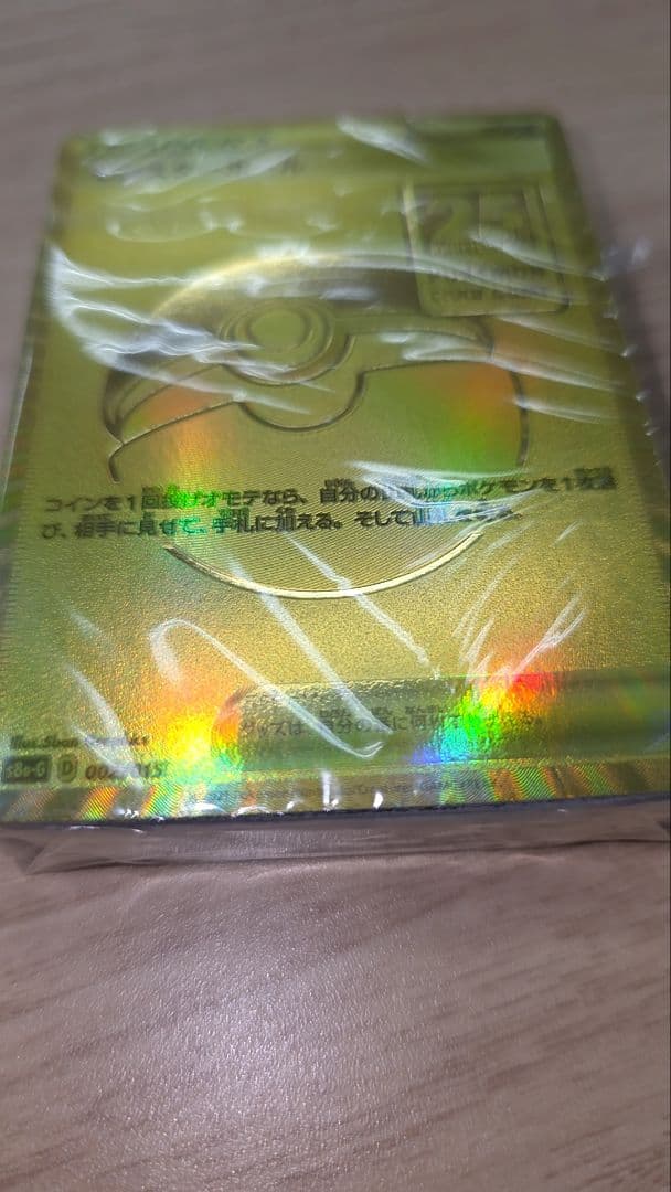 ポケモンカード 25周年 モンスターボール　未開封　ゴールデンボックス　25th