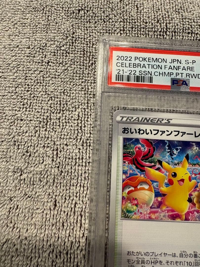 ポケモンカードゲームおいわいファンファーレ2022プロモ PSA10 ポケカ