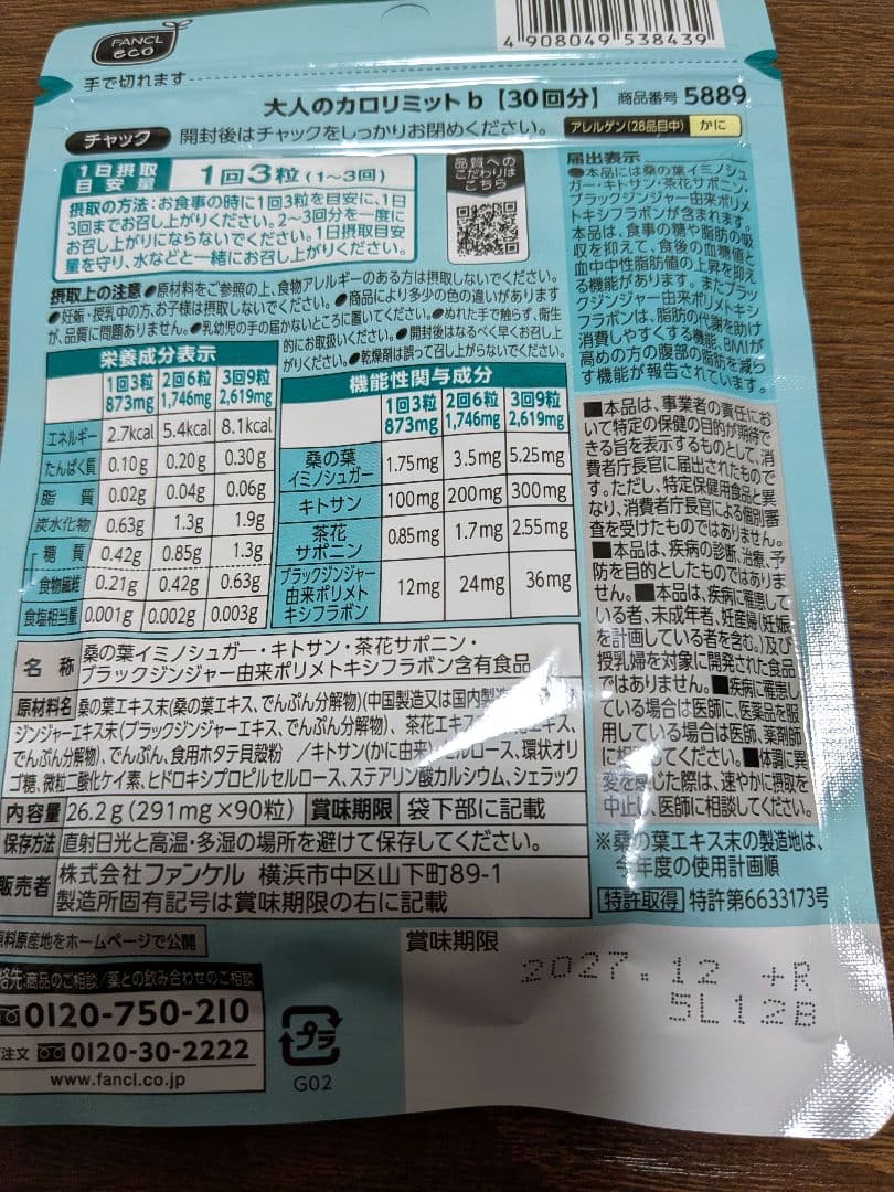 大人のカロリミット／FANCL ファンケル (30回分×3袋)（14回分×2袋）
