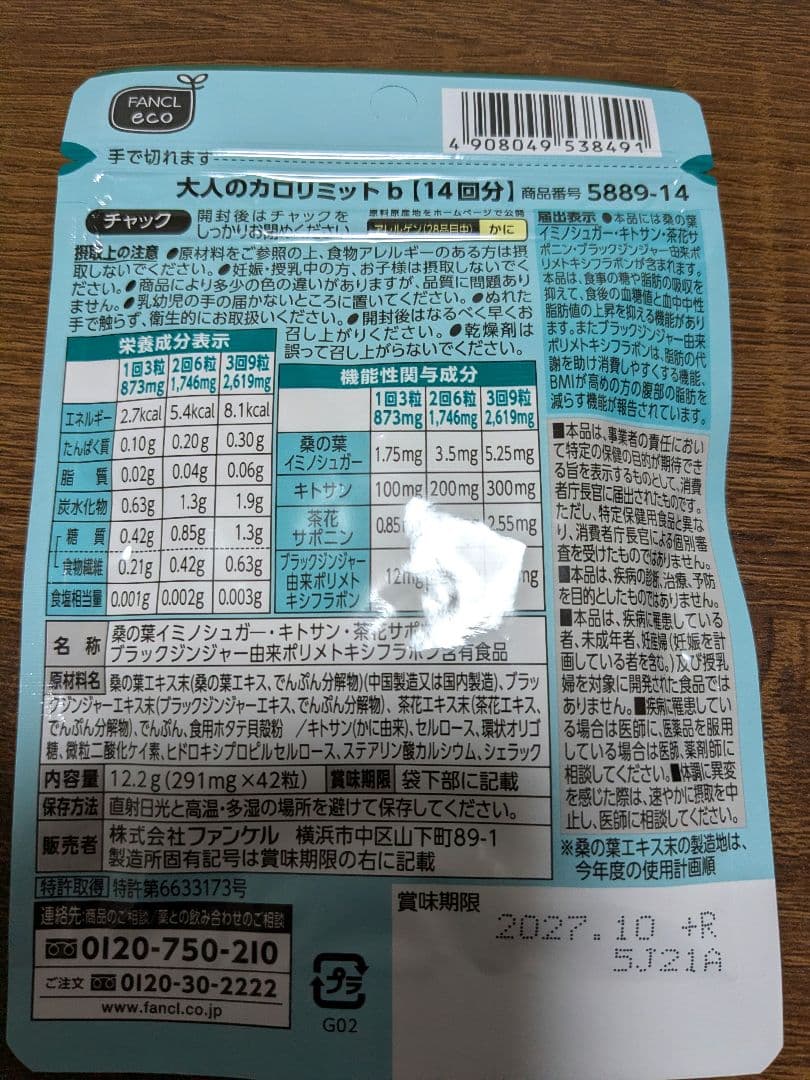 大人のカロリミット／FANCL ファンケル (30回分×3袋)（14回分×2袋）