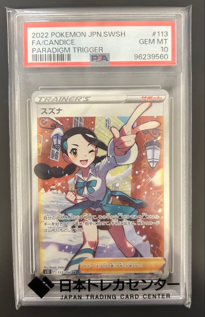 【PSA10】　スズナsr パラダイムトリガー