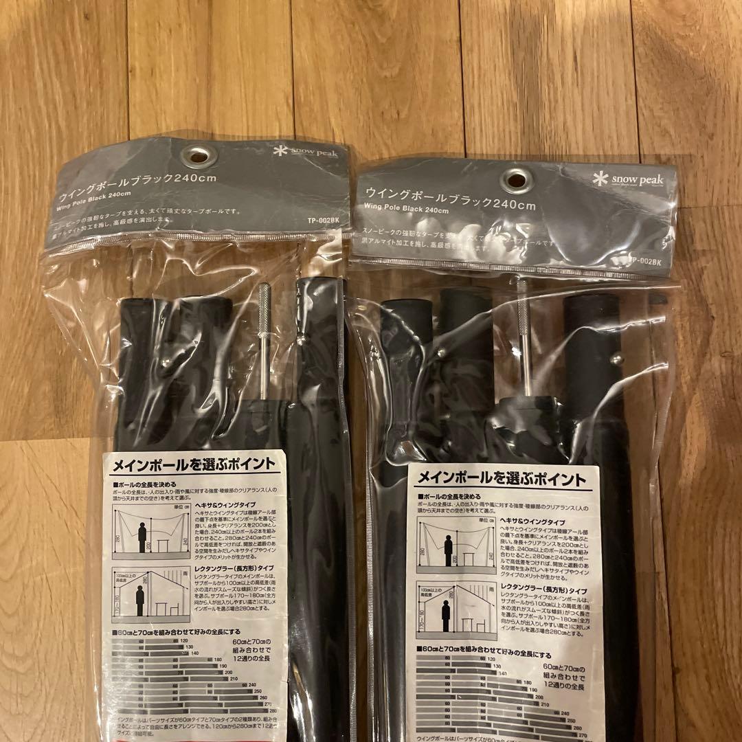 スノーピーク ウイングポール240cm ブラック2本セット売り